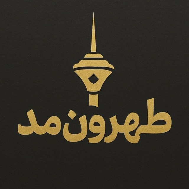 طهرون مد